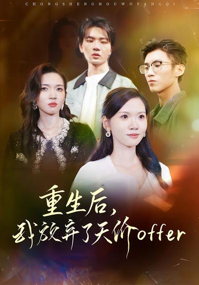 重生后，我放弃了天价Offer}