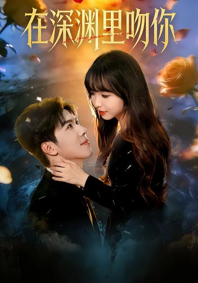 在深渊里吻你}