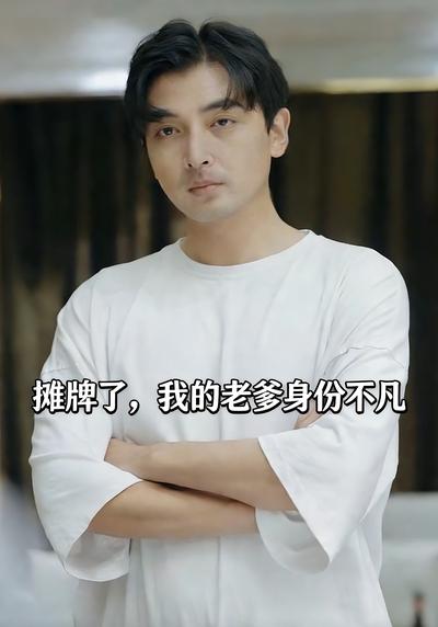 摊牌了，我的老爹身份不凡}