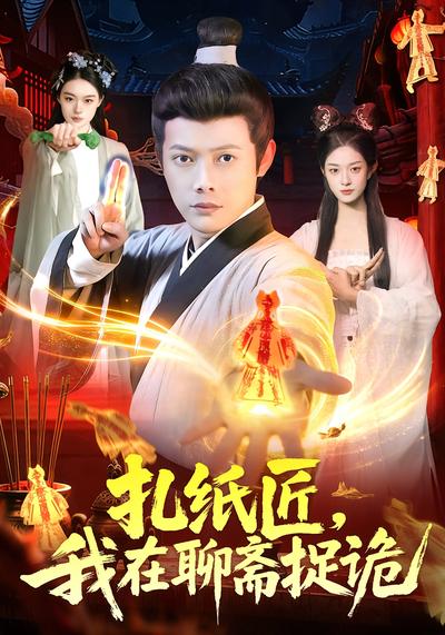 扎纸匠，我在聊斋捉诡}