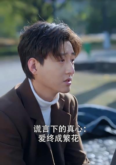 谎言下的真心：爱终成繁花}