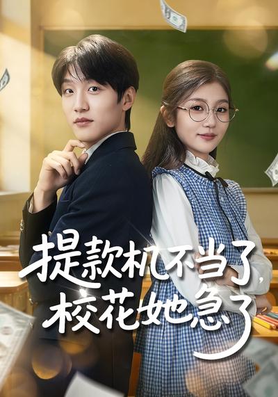 提款机不当了，校花她急了}