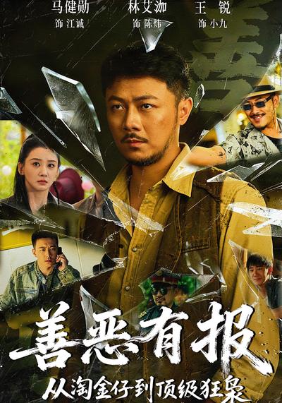 善恶有报：从淘金仔到顶级狂枭}