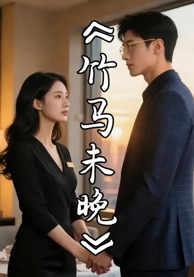竹马未晚}