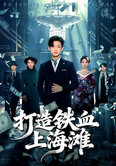 打造铁血上海滩}