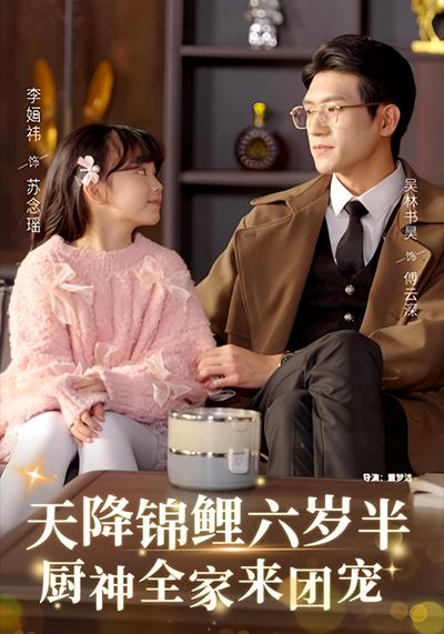 天降锦鲤六岁半，厨神全家来团宠}