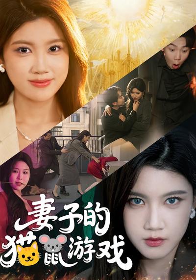 妻子的猫鼠游戏}