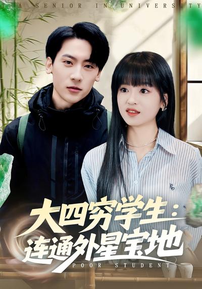 大四穷学生：连通外星宝地}