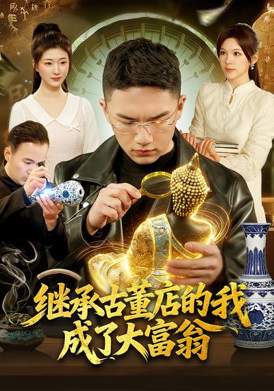 继承古董店的我成了大富翁}