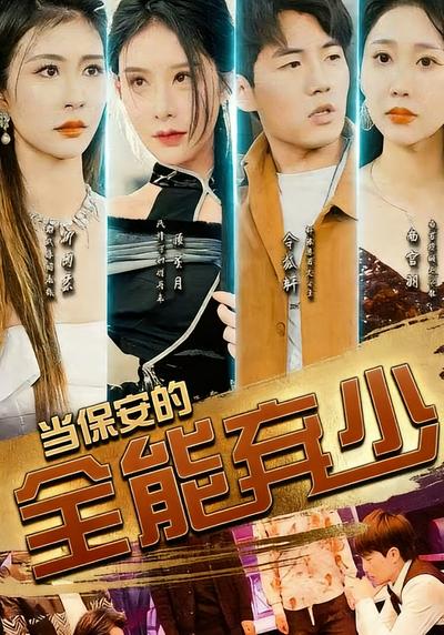 当保安的全能弃少}