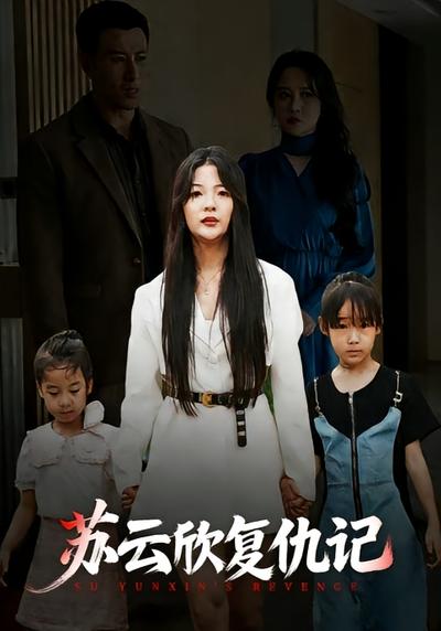 苏云欣复仇记}