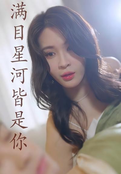 满目星河皆是你}