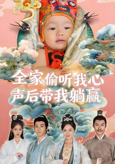 全家偷听我心声后带我躺赢}