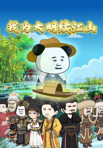 我为大明续江山}