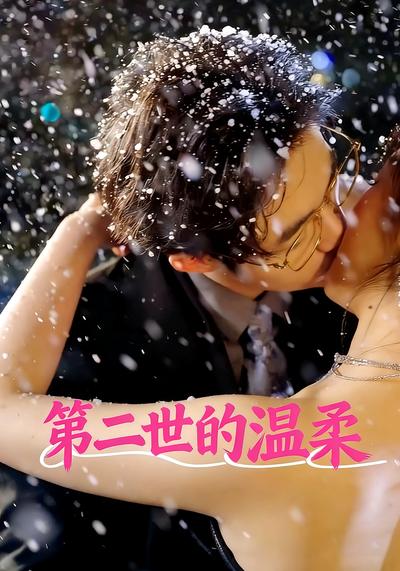 第二世的温柔}
