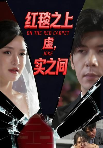 红毯之上，虚实之间}