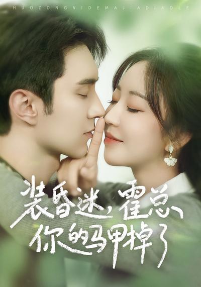 装昏迷，霍总你的马甲掉了}