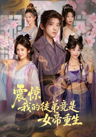 震惊，我的徒弟竟是女帝重生}