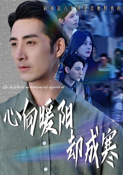 心向暖阳却成寒}