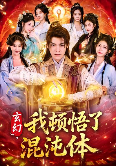 玄幻，我顿悟了混沌体}