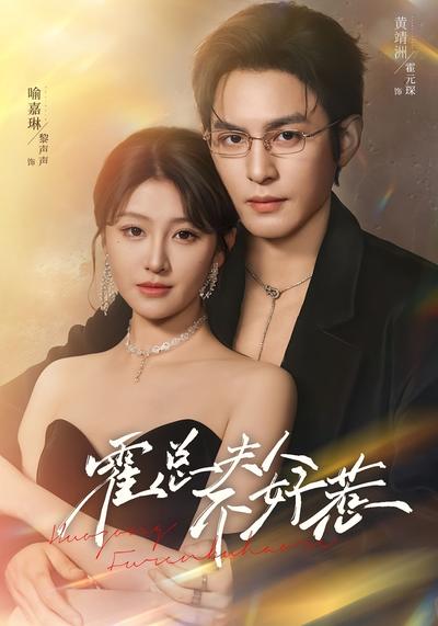 霍总夫人不好惹}