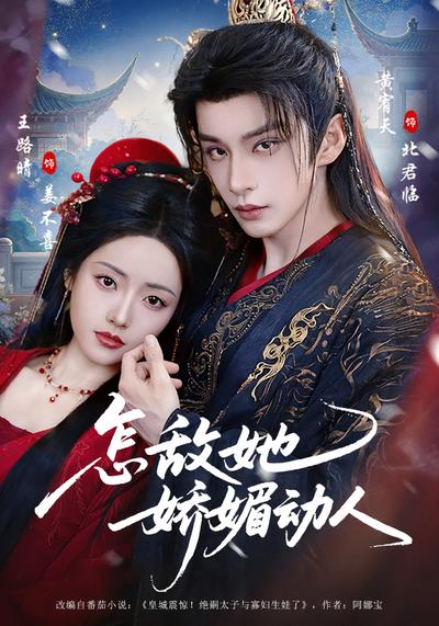 怎敌她娇媚动人}