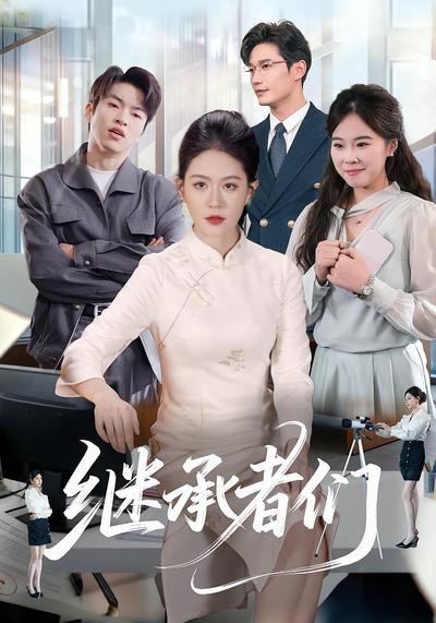 千金谋权我重振家族}