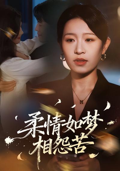 柔情如梦相怨苦}