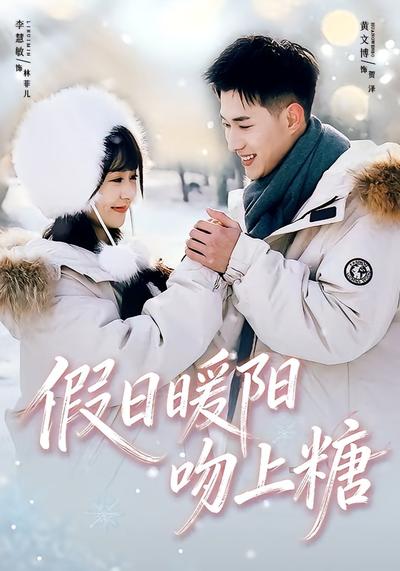 假日暖阳吻上糖}