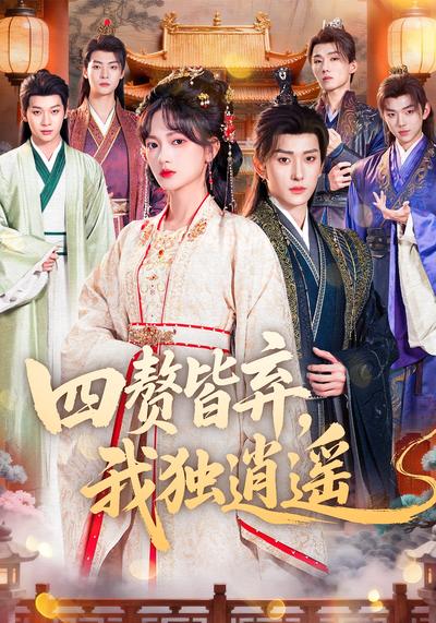 四赘皆弃，我独逍遥}