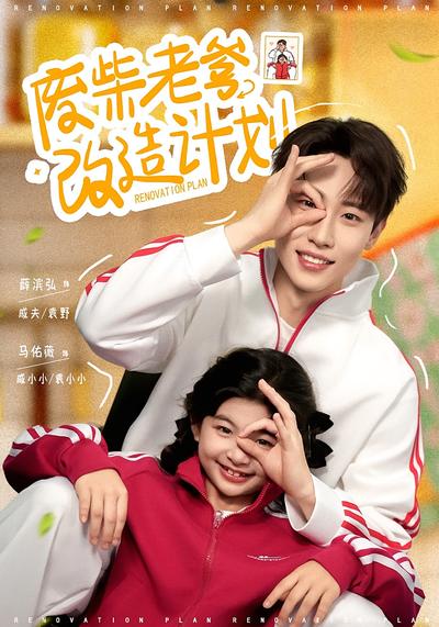 废柴老爹改造计划}