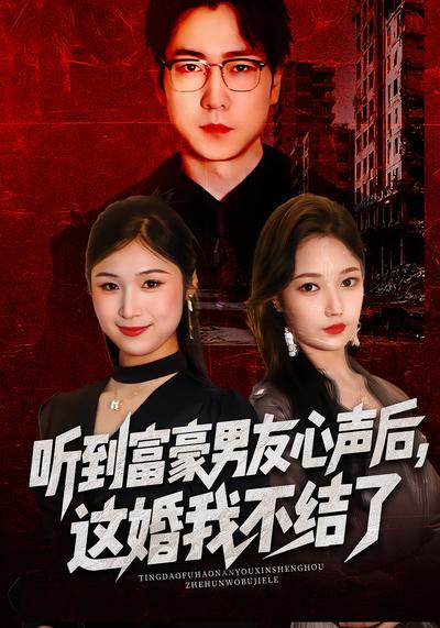 听到富豪男友心声后，这婚我不结了}
