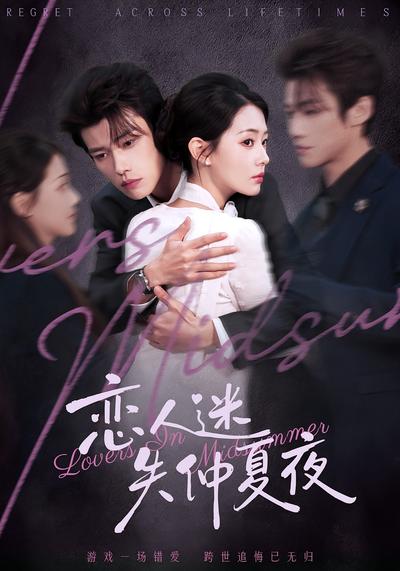 恋人迷失仲夏夜}