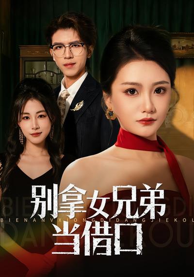 别拿女兄弟当借口}