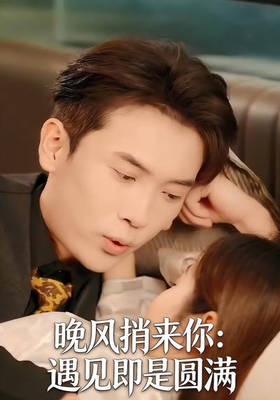 晚风捎来你：遇见即是圆满}