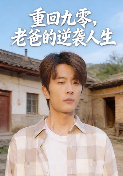 重回九零，老爸的逆袭人生}