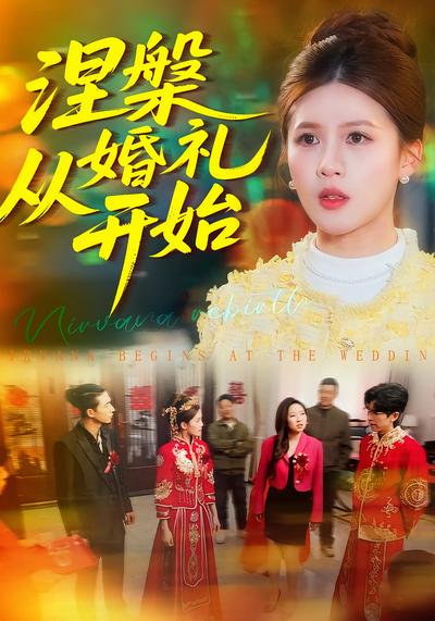 涅槃从婚礼开始}