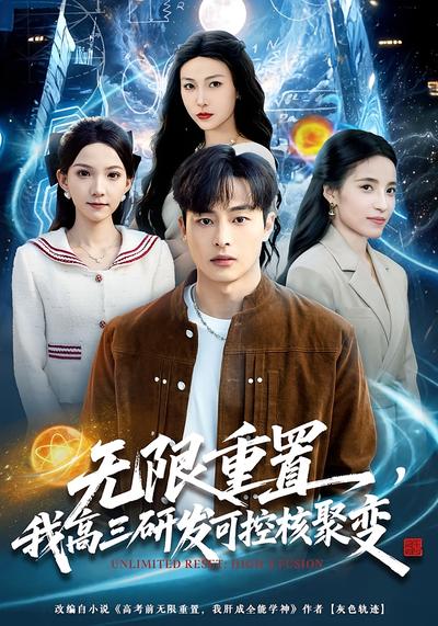 无限重置，我高三研发可控核聚变}