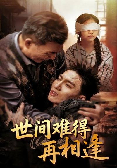 世间难得再相逢}