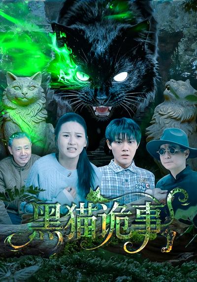 黑猫诡事}
