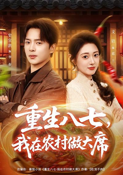 重生八七，我在农村做大席}