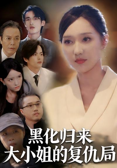 黑化归来：大小姐的复仇局}