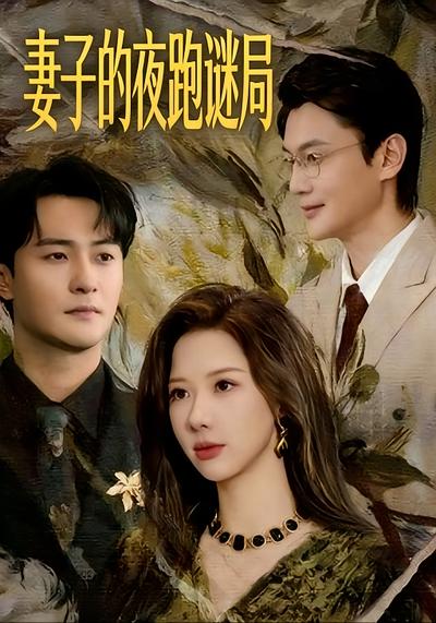 妻子的夜跑谜局}