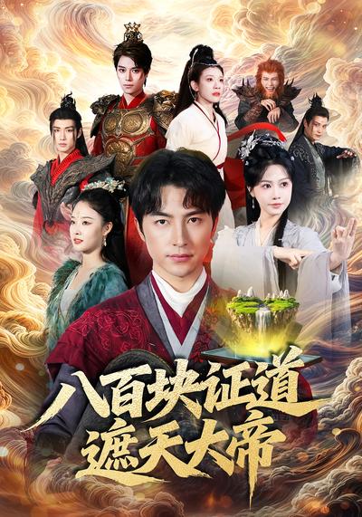 八百块证道遮天大帝}