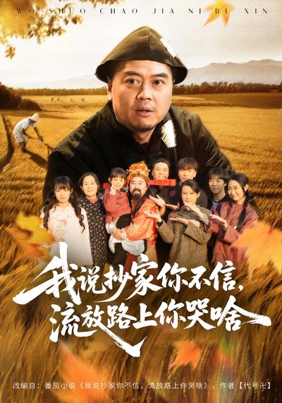 我说抄家你不信，流放路上你哭啥}