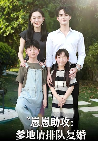 崽崽助攻：爹地请排队复婚}