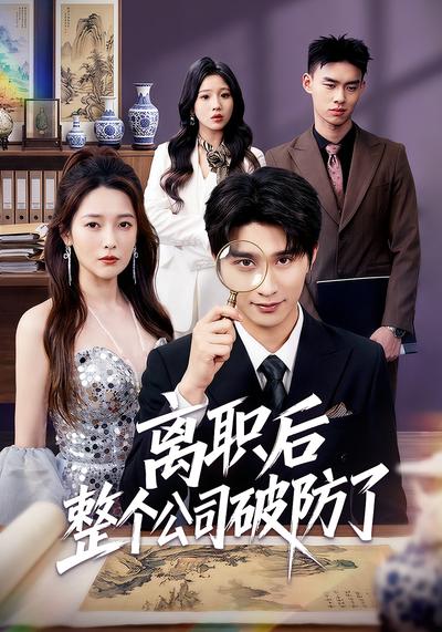 离职后整个公司破防了}