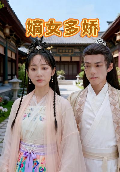嫡女多娇}