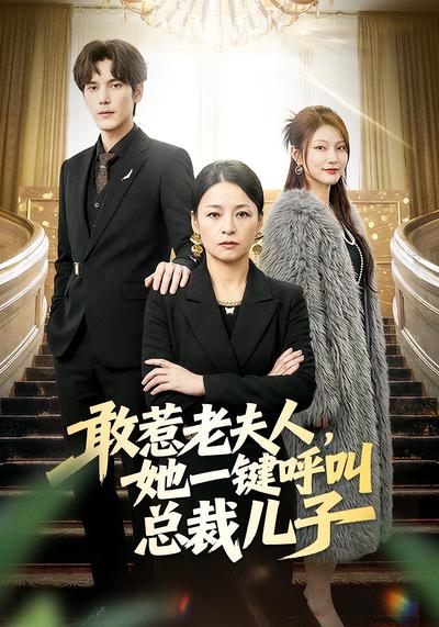 敢惹老夫人，她一键呼叫总裁儿子}
