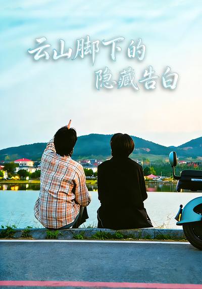 云山脚下的隐藏告白}